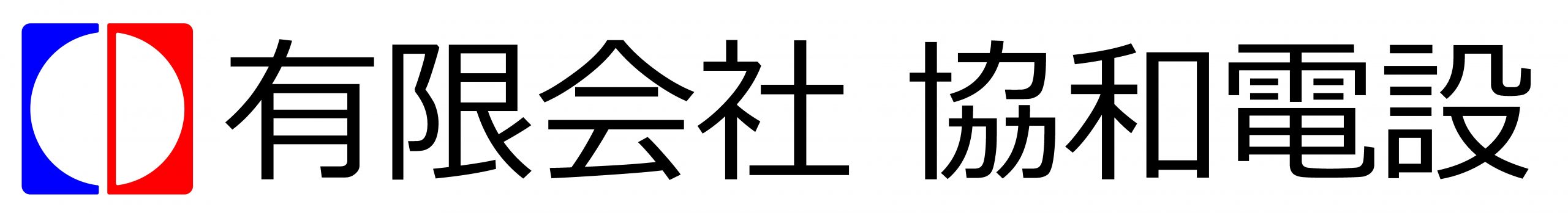 有限会社 協和電設